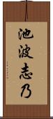 池波志乃 Scroll