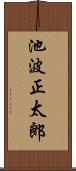 池波正太郎 Scroll
