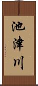 池津川 Scroll