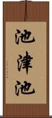 池津池 Scroll