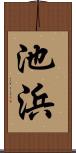 池浜 Scroll