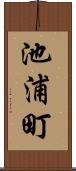 池浦町 Scroll
