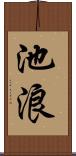 池浪 Scroll