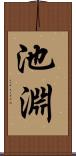 池淵 Scroll