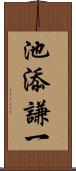 池添謙一 Scroll