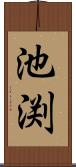 池渕 Scroll