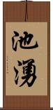 池湧 Scroll