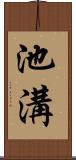 池溝 Scroll