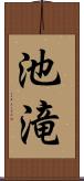 池滝 Scroll