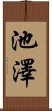 池澤 Scroll