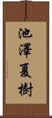 池澤夏樹 Scroll