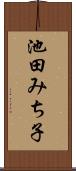 池田みち子 Scroll