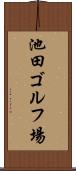 池田ゴルフ場 Scroll