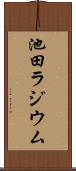 池田ラジウム Scroll