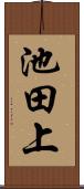 池田上 Scroll