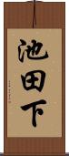 池田下 Scroll