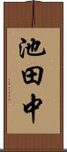 池田中 Scroll