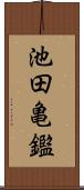 池田亀鑑 Scroll