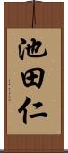 池田仁 Scroll