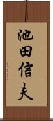 池田信夫 Scroll