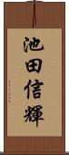 池田信輝 Scroll