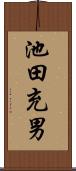 池田充男 Scroll