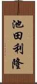 池田利隆 Scroll