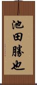 池田勝也 Scroll