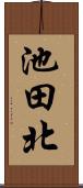 池田北 Scroll
