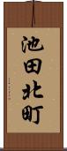池田北町 Scroll