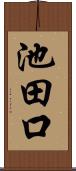 池田口 Scroll