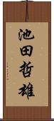 池田哲雄 Scroll
