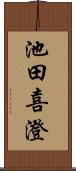 池田喜澄 Scroll