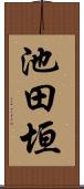 池田垣 Scroll