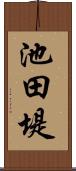 池田堤 Scroll