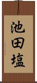 池田塩 Scroll