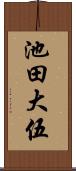 池田大伍 Scroll