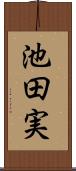 池田実 Scroll