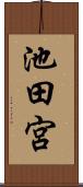 池田宮 Scroll