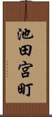 池田宮町 Scroll