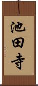 池田寺 Scroll
