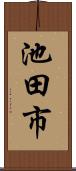 池田市 Scroll