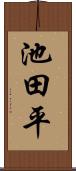 池田平 Scroll