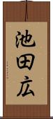 池田広 Scroll