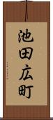 池田広町 Scroll