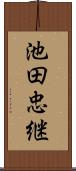 池田忠継 Scroll