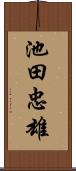 池田忠雄 Scroll