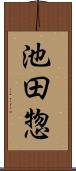 池田惣 Scroll