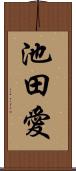 池田愛 Scroll