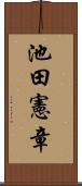 池田憲章 Scroll